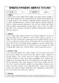 함께꿈꾸는지역아동센터 생활복지사 합격 자기소개서