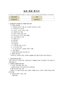 사회복지실습일지 실습소감 실습종결평가서