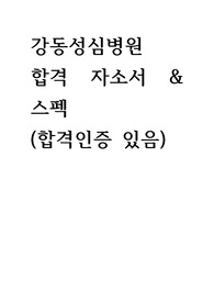 2024년도 강동성심병원 신입간호사 서류 합격 자기소개서, 자소서 (합격인증 있음, 스펙 있음)