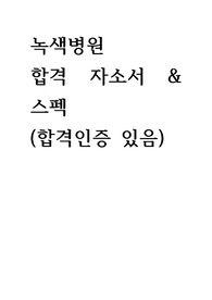 2024년도 녹색병원 신입간호사 서류 합격 자기소개서, 자소서 (합격인증 있음, 스펙 있음)