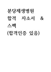 2024년도 분당제생병원 신입간호사 서류 합격 자기소개서, 자소서 (합격인증 있음, 스펙 있음)