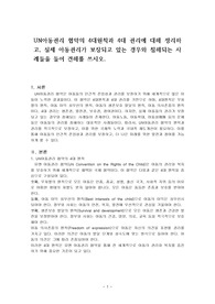 UN아동권리 협약의 4대원칙과 4대 권리에 대해 정리하고, 실제 아동권리가 보장되고 있는 경우와 침해되는 사례들을 들어 견해를 쓰시오.