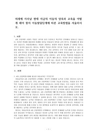 미래에 자라날 현재 지금의 아동의 양육과 교육을 어떻게 해야 할지 아동발달단계에 따른 교육방법을 서술하시오.