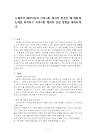 사회복지 패러다임과 지역사회 복지의 환경이 왜 변화하는지를 파악하고 지역사회 복지의 실천 방향을 예측하시오.