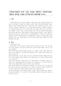 사회복지실천의 목적, 신념, 목표를 설명하고 사회복지실천 대상과 영역을 다양한 준거에 따라 범주화해 보시오.