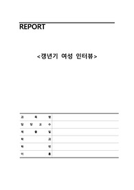 갱년기 여성 인터뷰