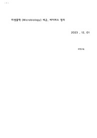 미생물학 중간, 기말 요점정리 A+ 받은자료 의학교육