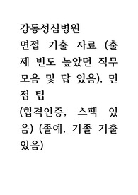 2024 강동성심병원 신입간호사 면접 기출 자료, 출제 빈도 높았던 직무 모음/답 면접 팁 (합격 스펙. 있음, 인증 있음, 기졸 자료, 작년 기출 내용 포함)