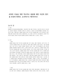 ADHD 아동을 위한 특수학교 설립에 대한 자신의 생각을 찬성과 반대로, 논리적으로 제시하시오