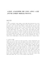 노인들의 소득보장정책에 대해 간략히 소개하고 노인빈곤에 대한 문제점과 해결방안을 제시하시오