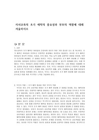 자녀교육의 초기 애착의 중요성과 부모의 역할에 대해 서술하시오