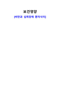 보건영양 &lt;섭취장애와 비만환자의 식이 보고서&gt;