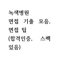 2024 녹색병원 신입간호사 면접 기출 자료, 면접 팁 (합격 스펙. 있음, 인증 있음)