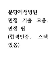 2024 분당제생병원 신입간호사 면접 기출 자료, 면접 팁 (합격 스펙. 있음, 인증 있음)