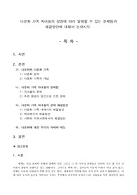 다문화 가족 자녀들의 성장에 따라 발생할 수 있는 문제점과 해결방안에 대해 논하시오