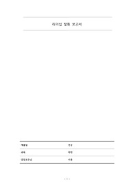 리더십 발휘 보고서 - 간호관리학