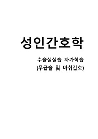 [성인간호학]수술실, 마취종류, 무균법, 회복실간호