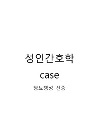 [성인간호학case] 당뇨합병증 대상자-간호진단없음.
