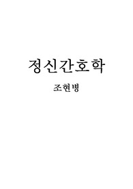 case study[정신간호학] 조현병 대상자 case/간호진단 없음.