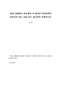 현재 상황에서 본인에게 꼭 필요한 복지정책이 있었으면 하는 것을 하나 제시하여 토론하시오.