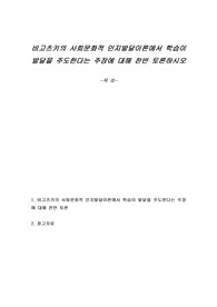 비고츠키의 사회문화적 인지발달이론에서 학습이 발달을 주도한다는 주장에 대해 찬반 토론하시오