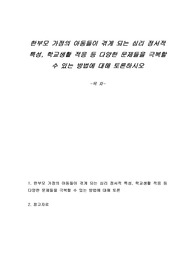 한부모 가정의 아동들이 겪게 되는 심리 정서적 특성, 학교생활 적응 등 다양한 문제들을 극복할 수 있는 방법에 대해 토론하시오