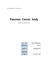 pancreas cancer 췌장암 케이스 - 혈액종양내과 성인간호실습 A+