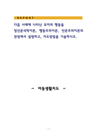 다음 사례에 나타난 유아의 행동을 정신분석학이론, 행동주의이론, 인본주의이론의 관점에서 설명하고, 지도방법을 기술하시오.