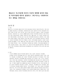 메슬로우 욕구이론에 비추어 자신의 생애에 있어서 필요한 복지자원에 대하여 설명하고 그에 따르는 사회복지서비스 계획을 기획하시오