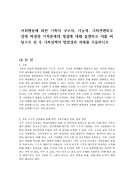 사회변동에 따른 가족의 구조적, 기능적, 가치관변화로 인해 파생된 가족문제의 쟁점에 대해 설명하고 이를 바탕으로 향 후 가족정책의 방향성과 과제를 기술하시오