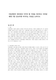아동관찰의 장단점과 지켜야 할 지침을 정리하고 여러분에게 가장 중요하게 여겨지는 부분을 논하시오