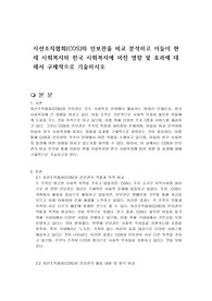 자선조직협회(COS)와 인보관을 비교 분석하고 이들이 현재 사회복지와 한국 사회복지에 미친 영향 및 효과에 대해서 구체적으로 기술하시오
