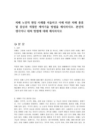 치매 노인의 현장 사례를 서술하고 이에 따른 치매 종류 및 증상과 적절한 케어기술 방법을 제시하시오. 본인의 생각이나 대처 방법에 대해 제시하시오
