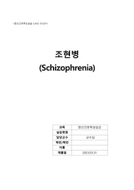 Schizophrenia 조현병 환자 케이스 - 정신간호실습 A+