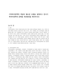 가족복지정책의 개념과 필요성 유형을 설명하고 한국가족복지정책의 문제점 개선방향을 제시하시오