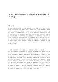 마케팅 개념(concept)의 각 발전단계별 차이에 대해 설명하시오