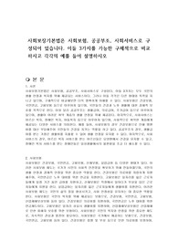 사회보장기본법은 사회보험, 공공부조, 사회서비스로 구성되어 있습니다. 이들 3가지를 가능한 구체적으로 비교하시고 각각의 예를 들어 설명하시오