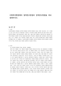 사회복지행정에서 질적연구방법과 양적연구방법을 비교 설명하시오.