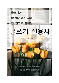 한 권으로 끝내는 글쓰기 실용서