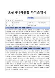 오산시니어클럽 사회복지사 합격 자기소개서