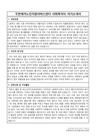우만재가노인지원서비스센터 사회복지사 합격 자기소개서