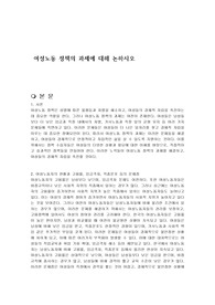 여성노동 정책의 과제에 대해 논하시오