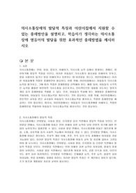 의사소통장애의 발달적 특징과 어린이집에서 지원할 수 있는 중재방안을 설명하고, 학습자가 생각하는 의사소통장애 영유아의 발달을 위한 효과적인 중재방법을 제시하시오