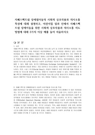 자폐스펙트럼 장애법아동의 사회적 상호작용과 의사소통 특성에 대해 설명하고, 어린이집 일과 안에서 자폐스펙트럼 장애아동을 위한 사회적 상호작용과 의사소통 지도 방법에 대해 2가지 이상 예를 들어 서술하시오