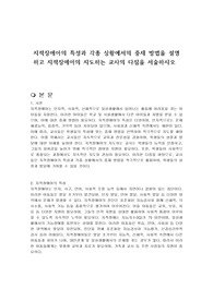 지적장애아의 특성과 각종 상황에서의 중재 방법을 설명하고 지적장애아의 지도하는 교사의 다짐을 서술하시오