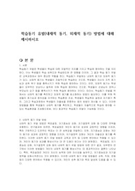 학습동기 유발(내재적 동기, 외재적 동기) 방법에 대해 제시하시오