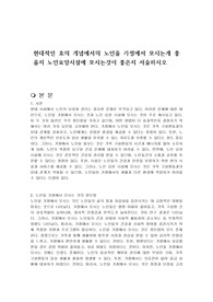 현대적인 효의 개념에서의 노인을 가정에서 모시는게 좋을지 노인요양시설에 모시는것이 좋은지 서술하시오