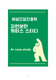 A+) 여성건강간호학 자연분만 케이스 스터디(진단 3개, 과정 3개)