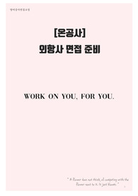 외항사 면접 영어 스터디 교재 1