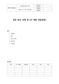 05-325-Q, 금형 및 CF 개발 지침(표준)